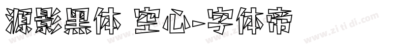 源影黑体 空心字体转换